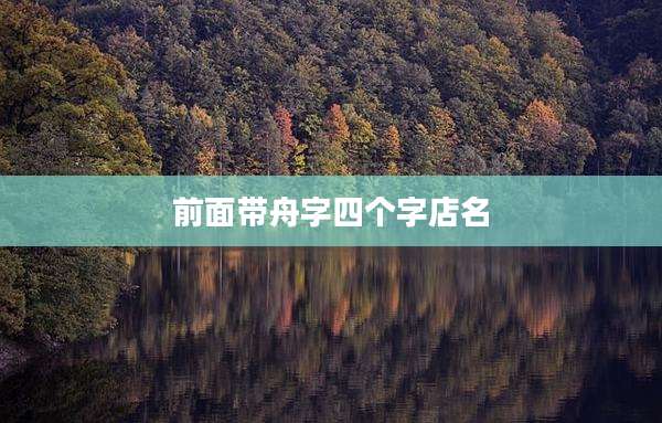 前面带舟字四个字店名