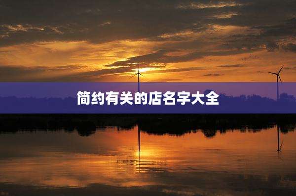 简约有关的店名字大全