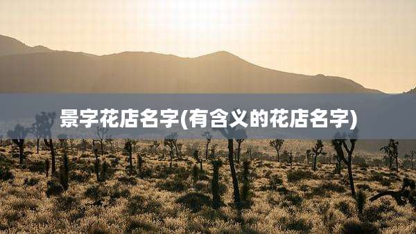 景字花店名字(有含义的花店名字)