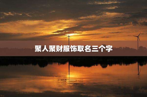 聚人聚财服饰取名三个字