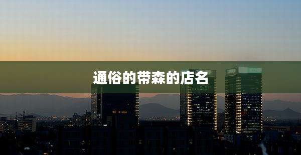 通俗的带森的店名