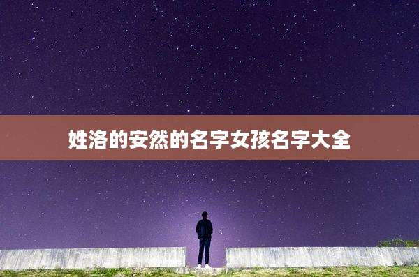 姓洛的安然的名字女孩名字大全