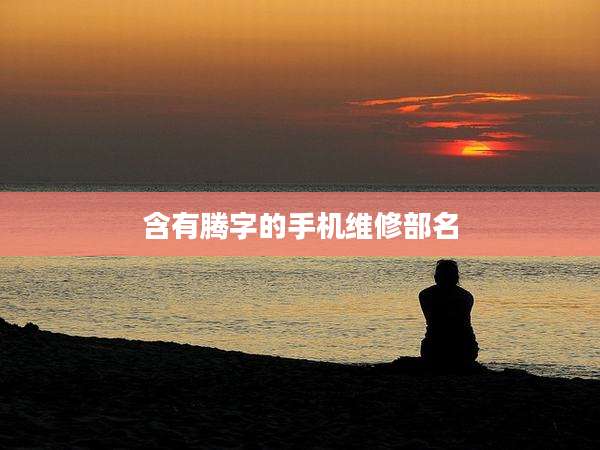 含有腾字的手机维修部名