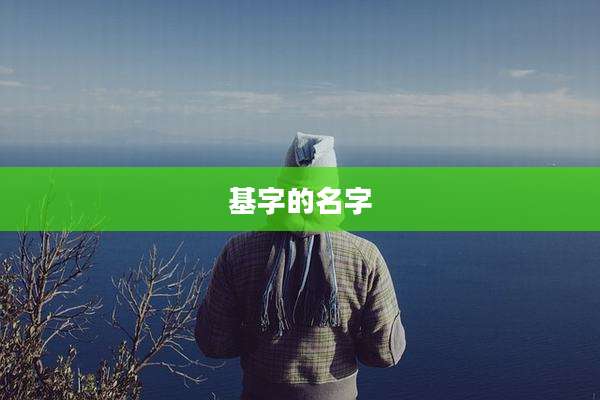 基字的名字