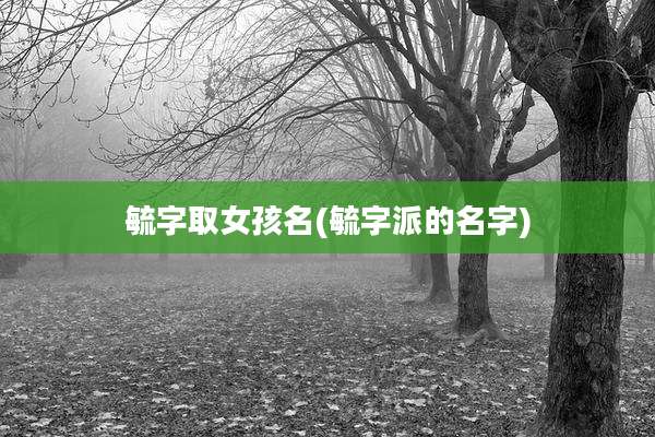 毓字取女孩名(毓字派的名字)