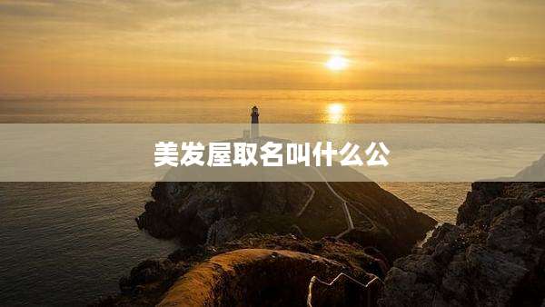 美发屋取名叫什么公