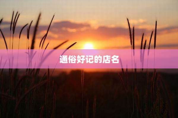 通俗好记的店名