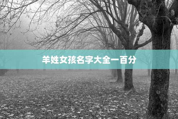 羊姓女孩名字大全一百分
