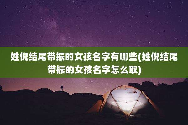 姓倪结尾带振的女孩名字有哪些(姓倪结尾带振的女孩名字怎么取)