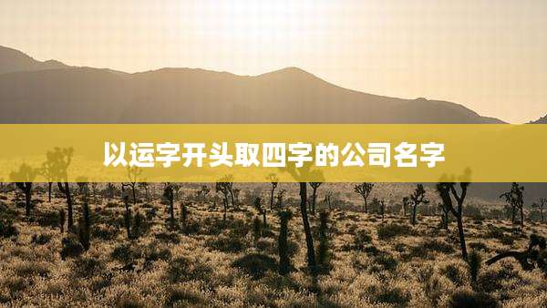 以运字开头取四字的公司名字
