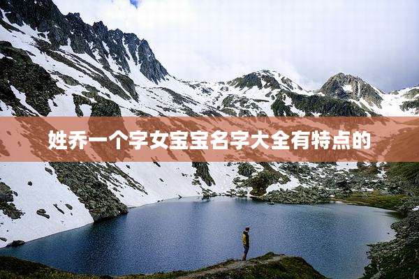 姓乔一个字女宝宝名字大全有特点的