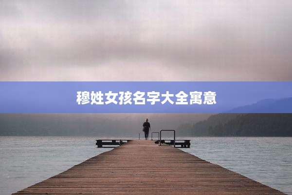 穆姓女孩名字大全寓意