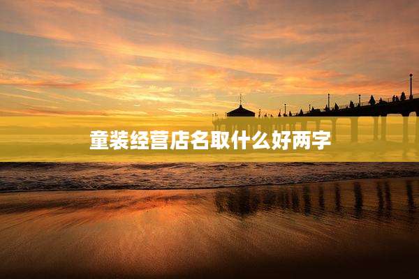 童装经营店名取什么好两字