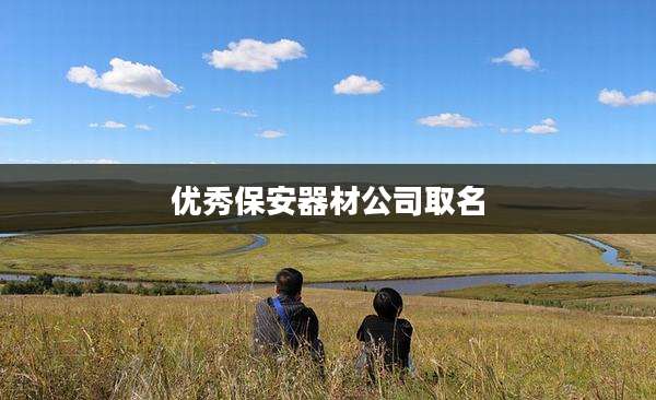优秀保安器材公司取名