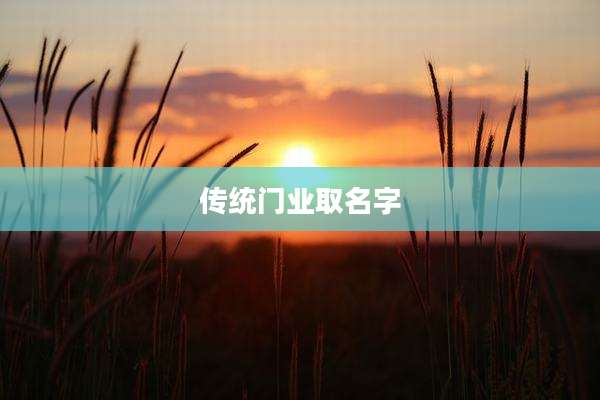 传统门业取名字