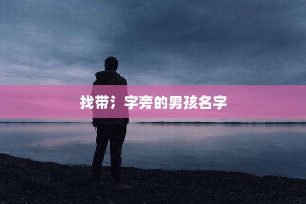 找带氵字旁的男孩名字