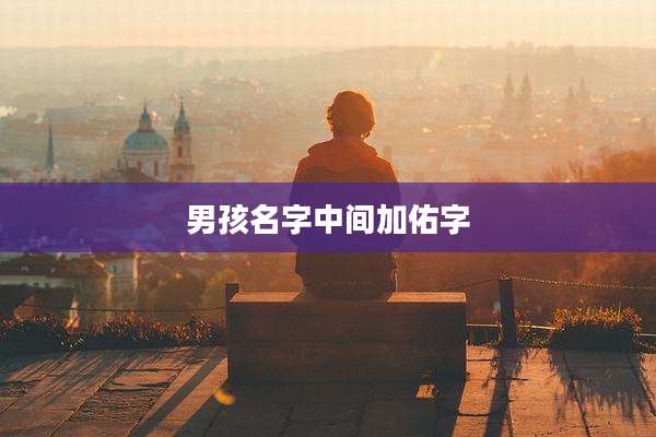 男孩名字中间加佑字