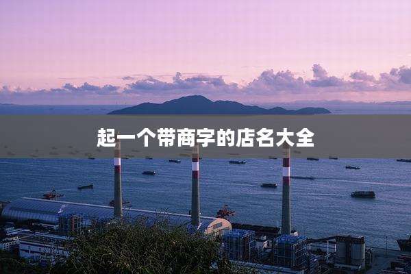 起一个带商字的店名大全