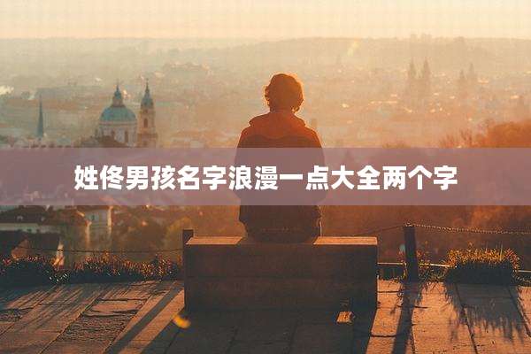 姓佟男孩名字浪漫一点大全两个字