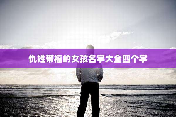 仇姓带福的女孩名字大全四个字