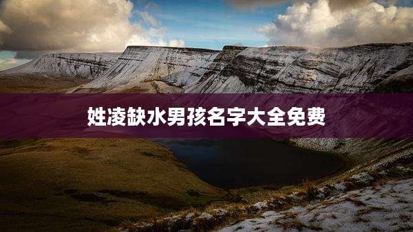 姓凌缺水男孩名字大全免费
