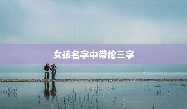 女孩名字中带伦三字