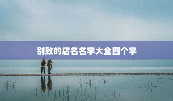 别致的店名名字大全四个字