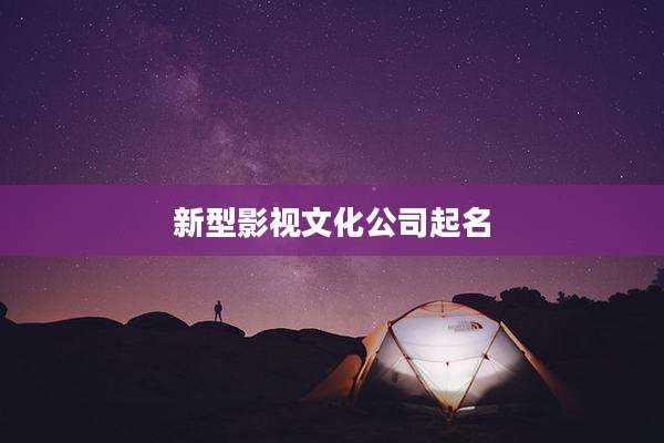 新型影视文化公司起名