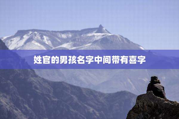 姓官的男孩名字中间带有喜字