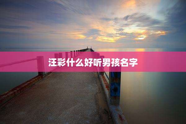 汪彩什么好听男孩名字