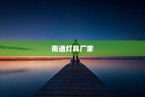 南通灯具厂家