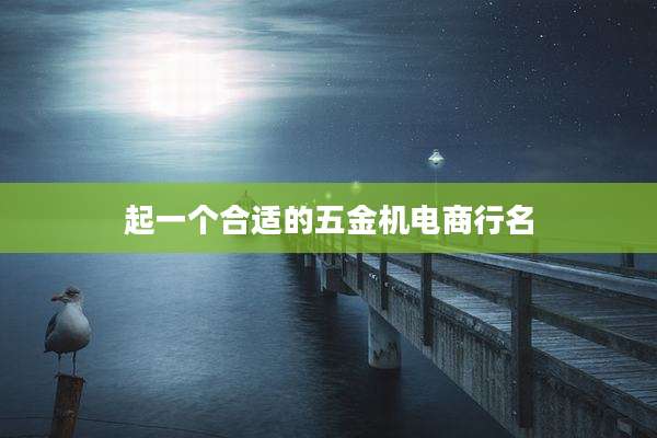 起一个合适的五金机电商行名