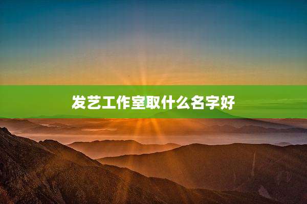 发艺工作室取什么名字好