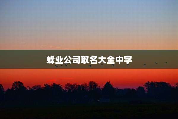 蜂业公司取名大全中字