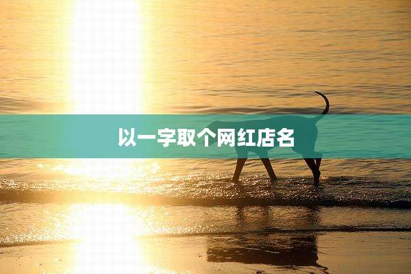 以一字取个网红店名