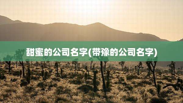 甜蜜的公司名字(带豫的公司名字)