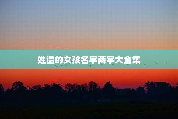 姓温的女孩名字两字大全集
