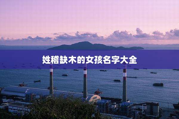 姓稽缺木的女孩名字大全
