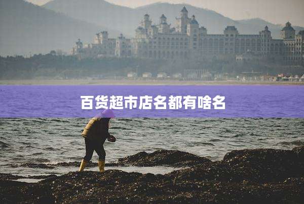 百货超市店名都有啥名