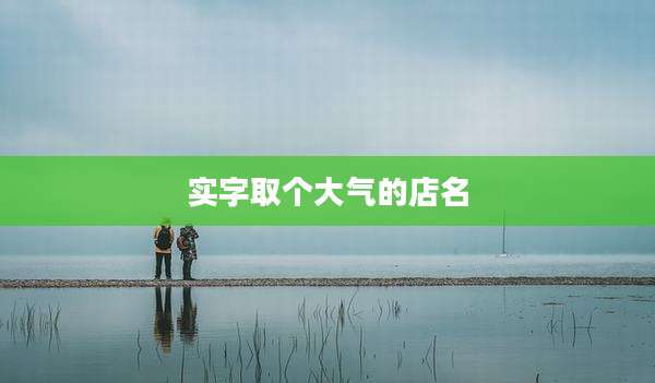 实字取个大气的店名
