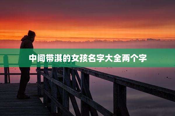 中间带淇的女孩名字大全两个字