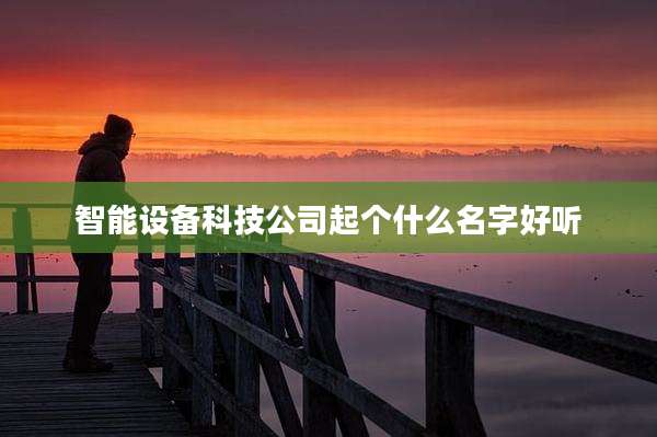 智能设备科技公司起个什么名字好听