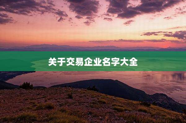 关于交易企业名字大全