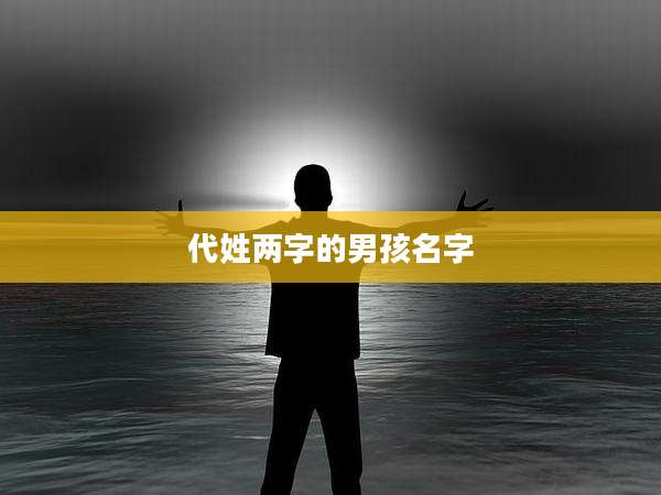 代姓两字的男孩名字