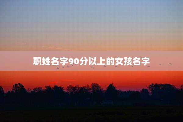 职姓名字90分以上的女孩名字