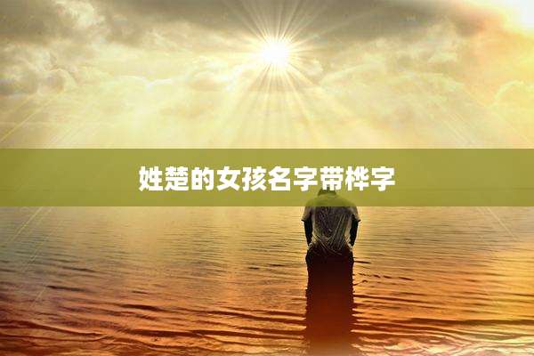 姓楚的女孩名字带桦字