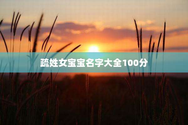 疏姓女宝宝名字大全100分