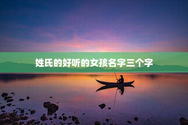 姓氏的好听的女孩名字三个字