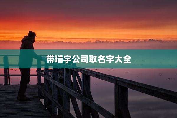 带瑞字公司取名字大全