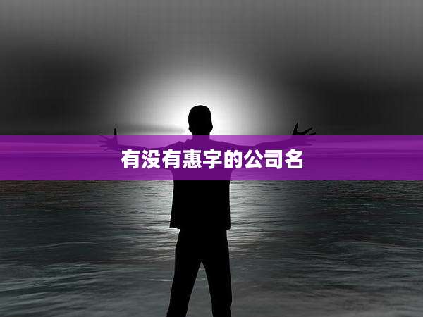 有没有惠字的公司名